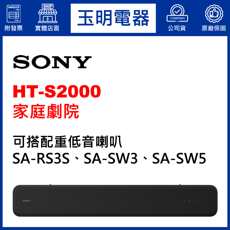 〈公司貨〉SONY環繞家庭劇院 HT-S2000