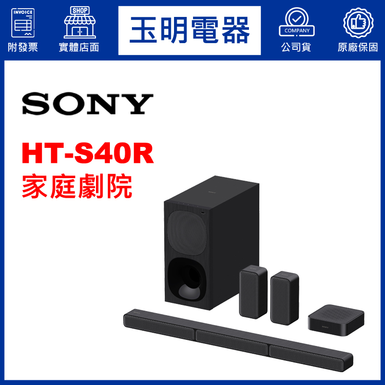 〈公司貨〉SONY環繞家庭劇院 HT-S40R