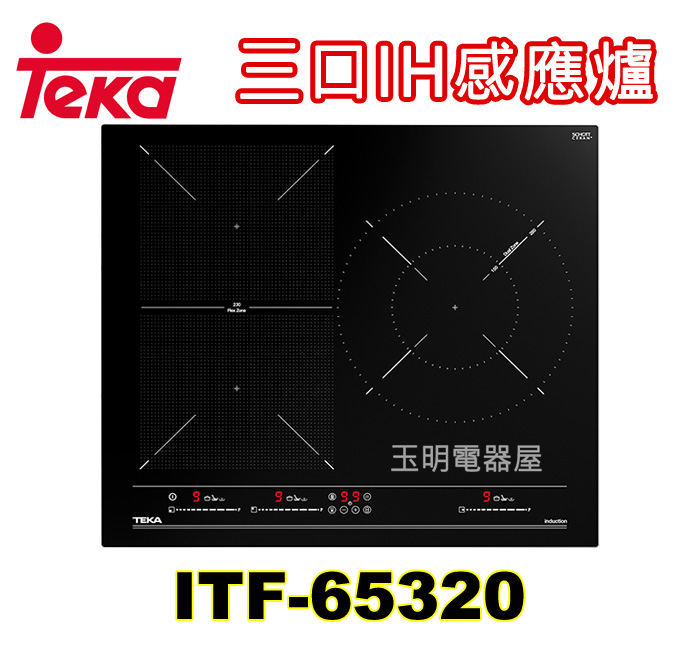 德國TEKA三口IH感應爐 ITF-65320 (安裝費另計)
