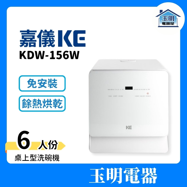 嘉儀KE 6人份桌上型洗碗機 KDW-156W (免安裝) 嘉儀KE 6人份桌上型洗碗機 KDW-156W (免安裝)