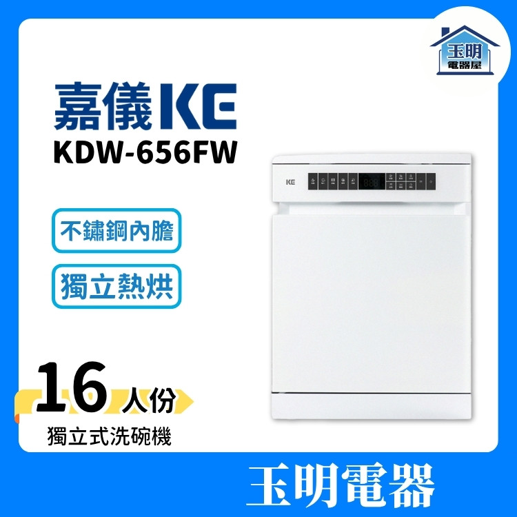 嘉儀KE 16人份獨立式洗碗機 KDW-656FW (安裝費另計) 嘉儀KE 16人份獨立式洗碗機 KDW-656FW (安裝費另計)