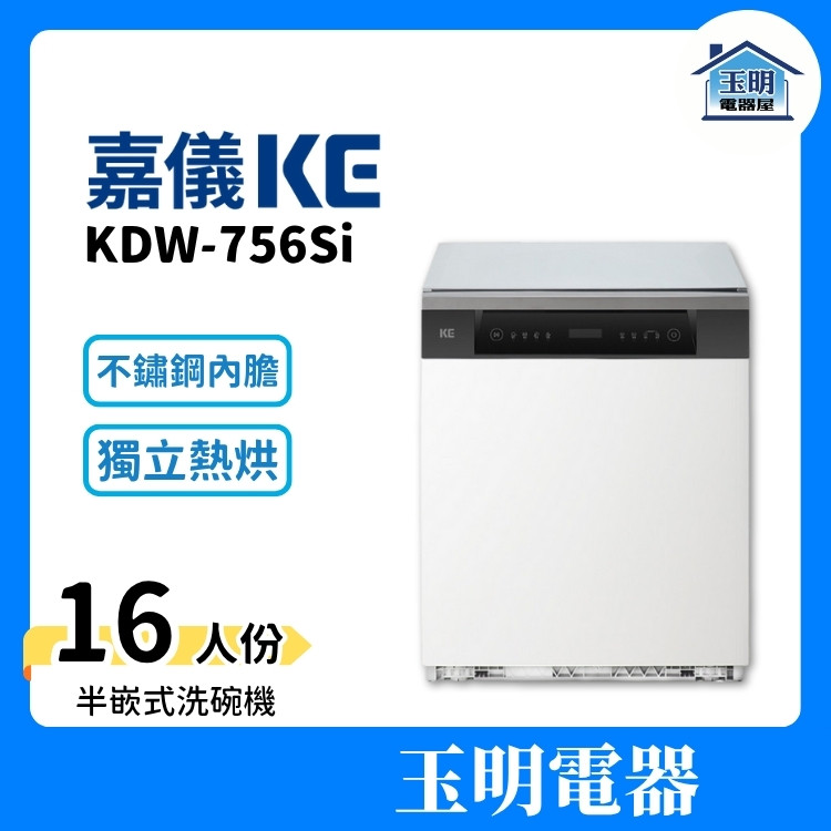 嘉儀KE 16人份半嵌式洗碗機 KDW-756Si (安裝費另計) 嘉儀KE 16人份半嵌式洗碗機 KDW-756Si (安裝費另計)