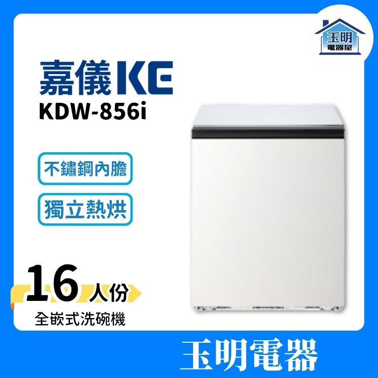 嘉儀KE 16人份全嵌式洗碗機 KDW-856i (安裝費另計)