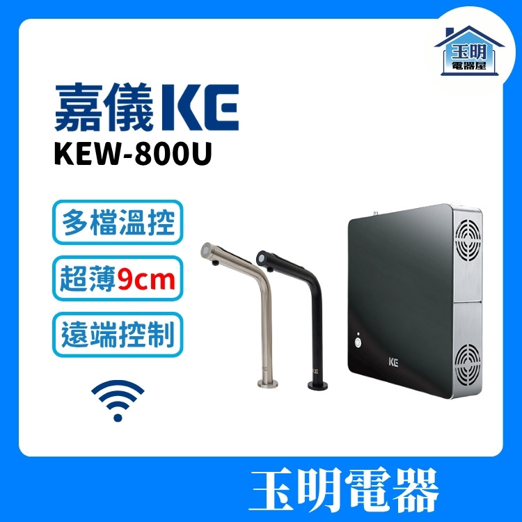 嘉儀KE 瞬熱飲水機 KEW-800U 不銹鋼/黑 (安裝費另計)