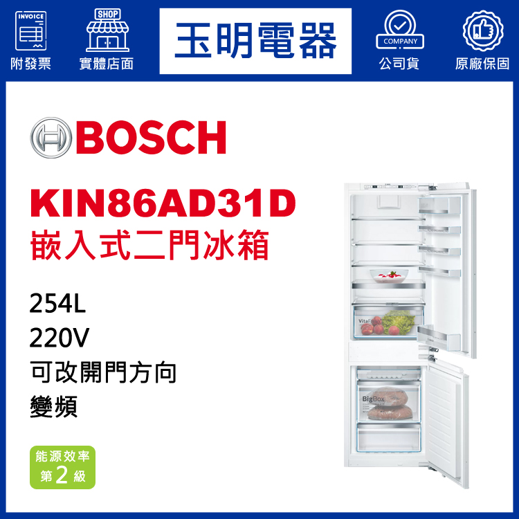 德國BOSCH 254L嵌入式雙門冰箱 KIN86AD31D (安裝費另計)