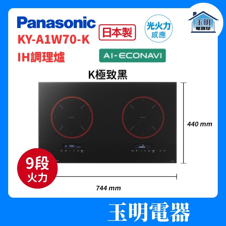 Panasonic 國際牌 IH調理爐 KY-A1W70-K (安裝費另計) Panasonic 國際牌 IH調理爐 KY-A1W70-K (安裝費另計)