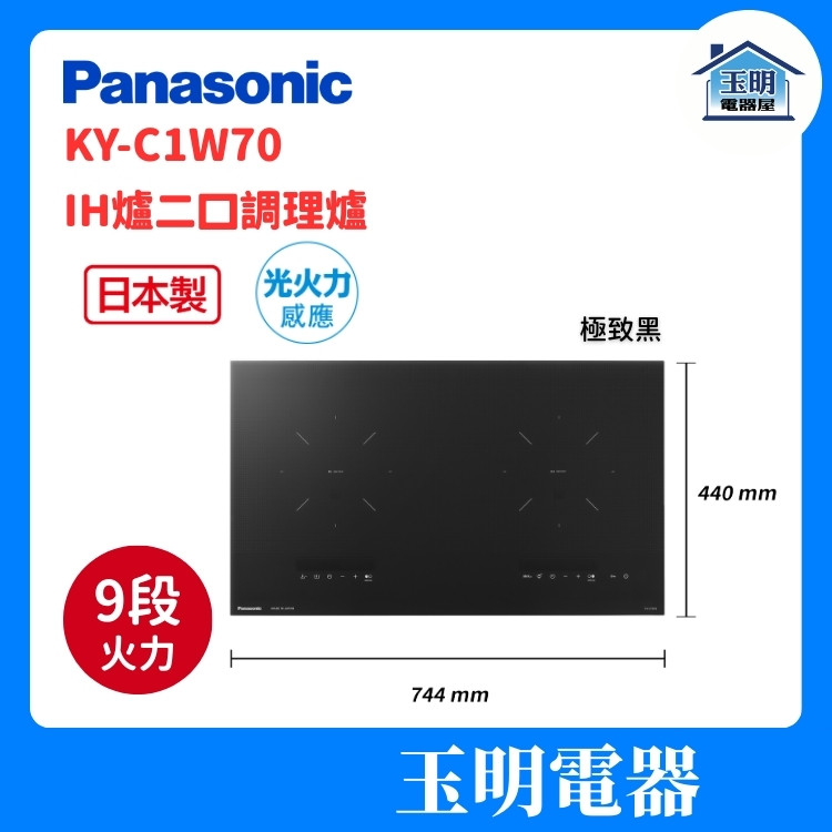 Panasonic 國際牌 IH爐二口調理爐 KY-C1W70 (安裝費另計) Panasonic 國際牌 IH爐二口調理爐 KY-C1W70 (安裝費另計)