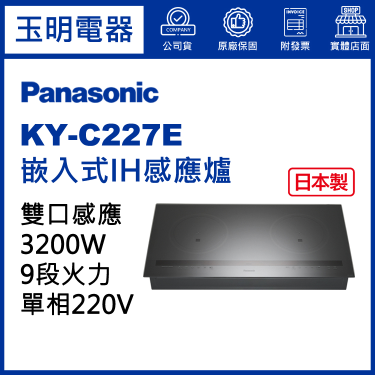 國際牌嵌入式IH感應爐 KY-C227E (安裝費另計)