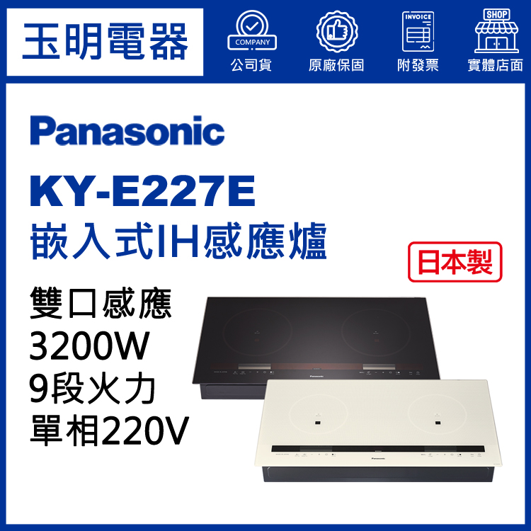 國際牌嵌入式IH感應爐 KY-E227E (安裝費另計)