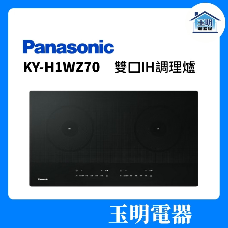 Panasonic 國際牌 IH調理爐 KY-H1WZ70 (安裝費另計)