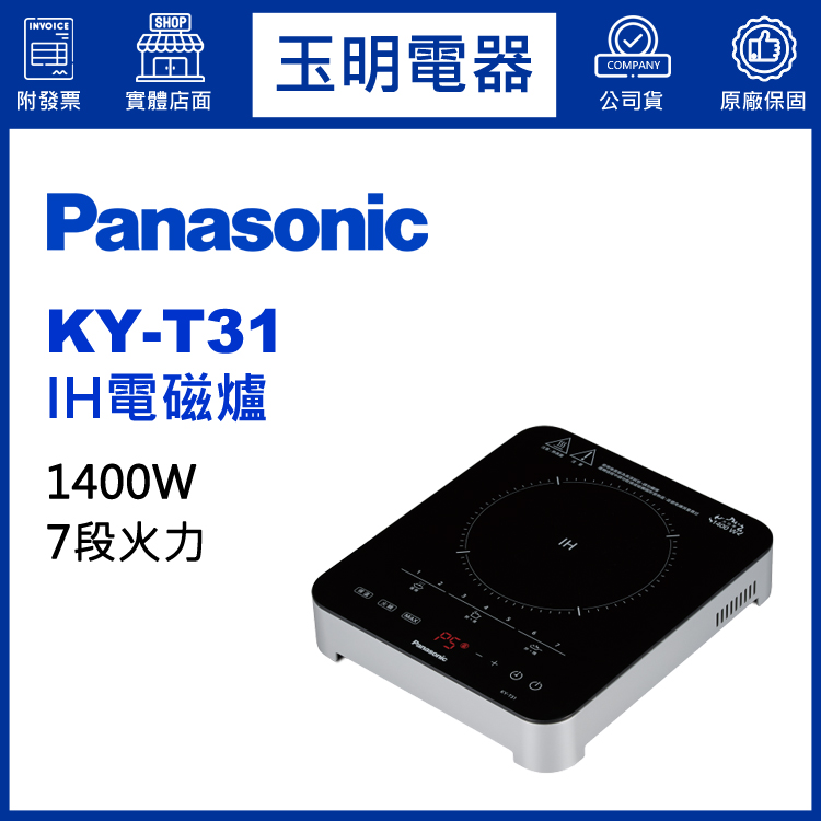 國際牌IH電磁爐 KY-T31
