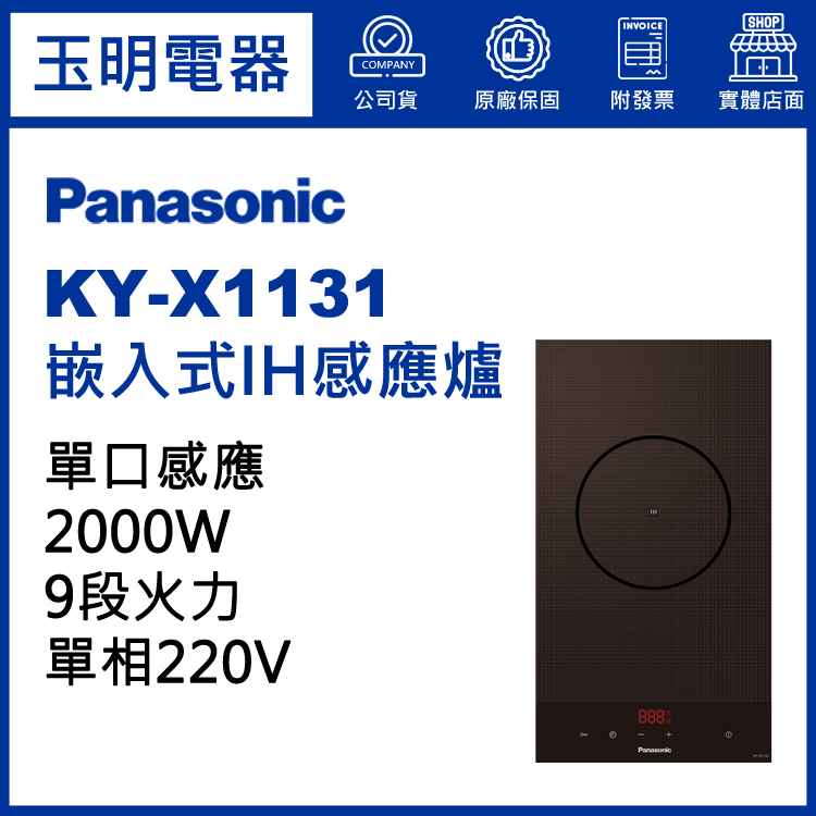 國際牌嵌入式IH感應爐 KY-X1131 (安裝費另計)