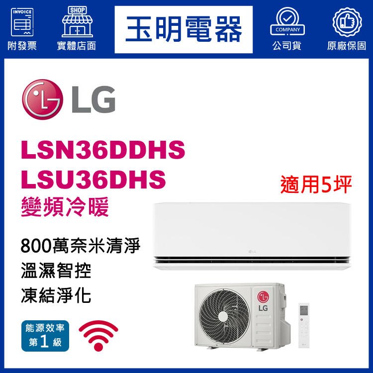 LG《極淨變頻冷暖》分離式冷氣 LSN36DDHS/LSU36DHS (適用5坪)