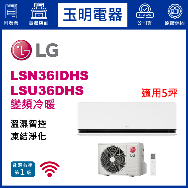 LG《極適變頻冷暖》分離式冷氣 LSN36IDHS/LSU36DHS (適用5坪)