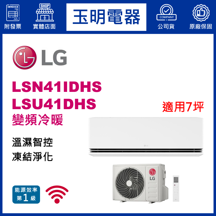 LG《極適變頻冷暖》分離式冷氣 LSN41IDHS/LSU41DHS (適用7坪)