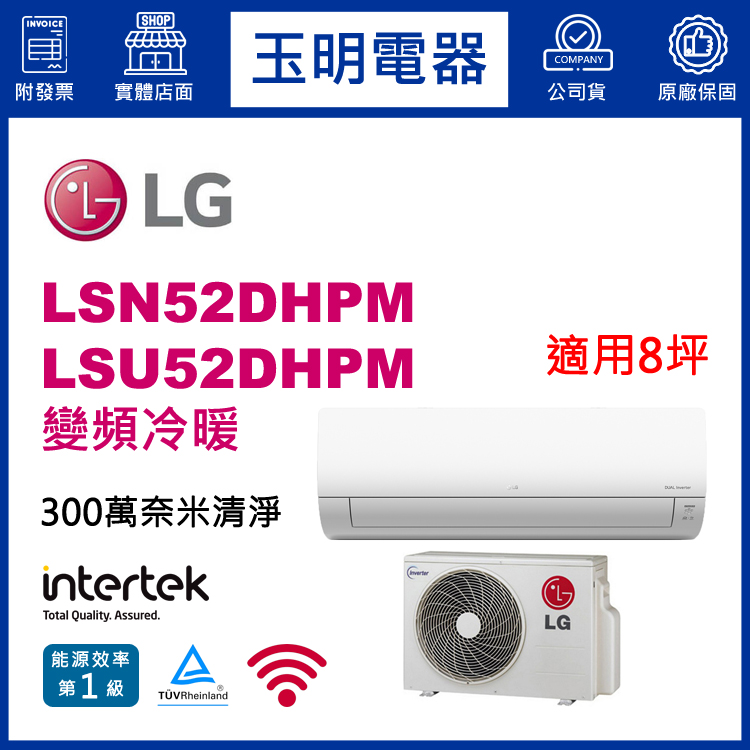 LG《旗艦變頻冷暖》分離式冷氣 LSN52DHPM/LSU52DHPM (適用8坪)