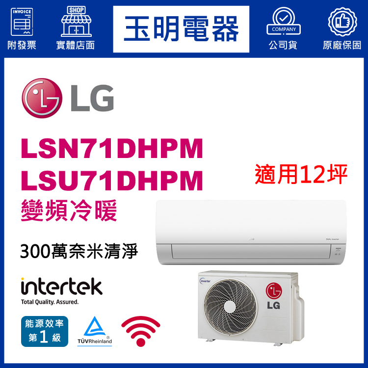 LG《旗艦變頻冷暖》分離式冷氣 LSN71DHPM/LSU71DHPM (適用12坪)