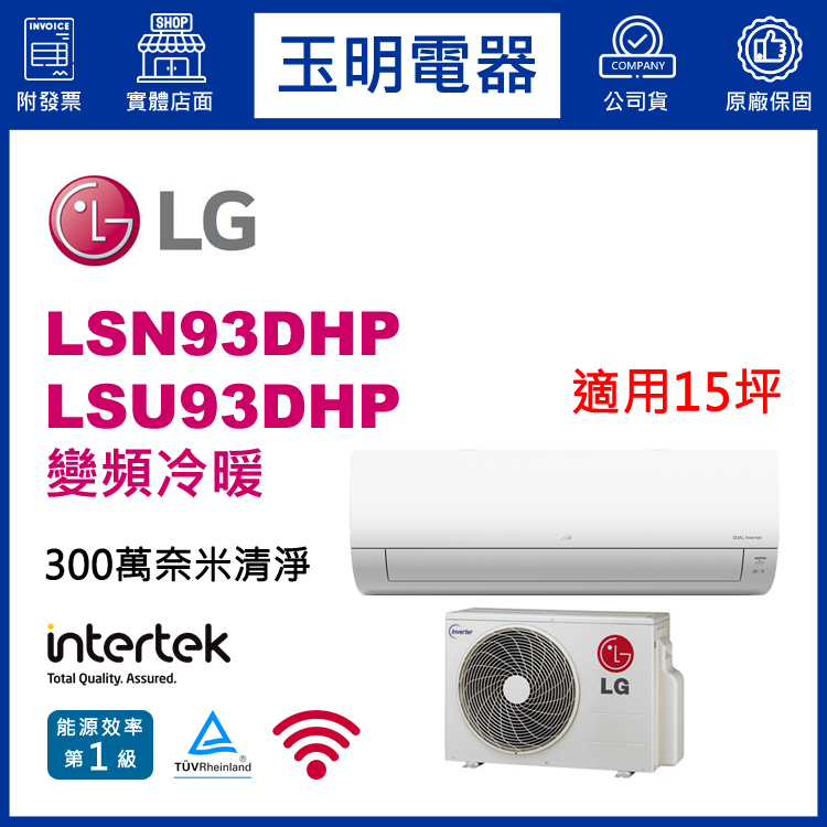 LG《旗艦變頻冷暖》分離式冷氣 LSN93DHP/LSU93DHP (適用15坪)