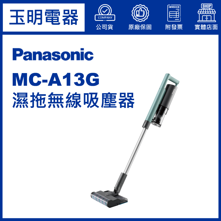 國際牌濕拖無線吸塵器 MC-A13G