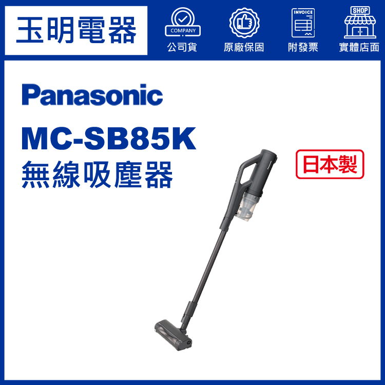 國際牌無線吸塵器 MC-SB85K