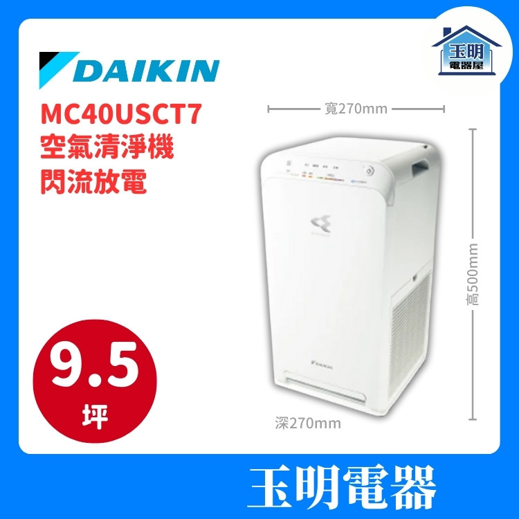 DAIKIN大金 9.5坪 HEPA閃流放電 空氣清淨機 MC40USCT7 DAIKIN大金 9.5坪 HEPA閃流放電 空氣清淨機 MC40USCT7