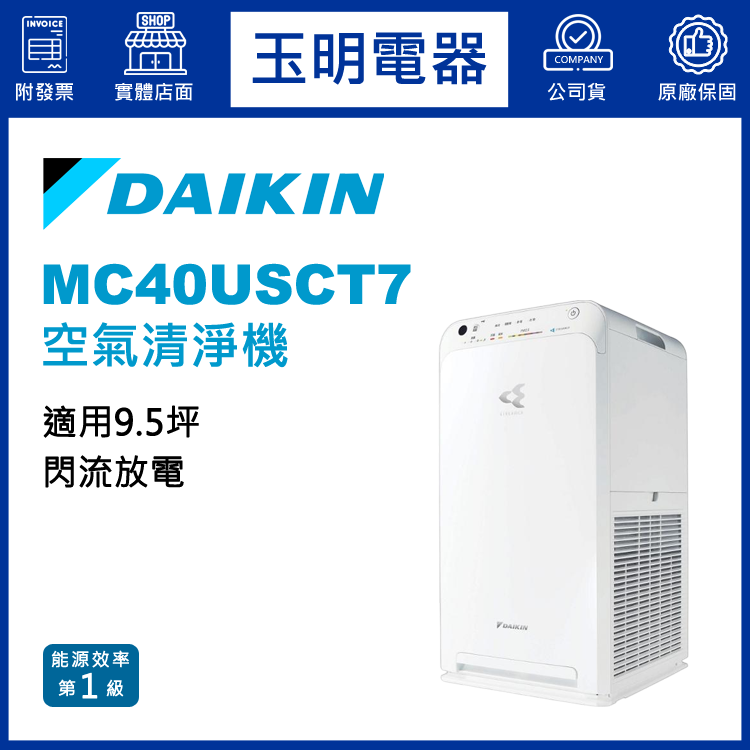 大金9.5坪空氣清淨機 MC40USCT7