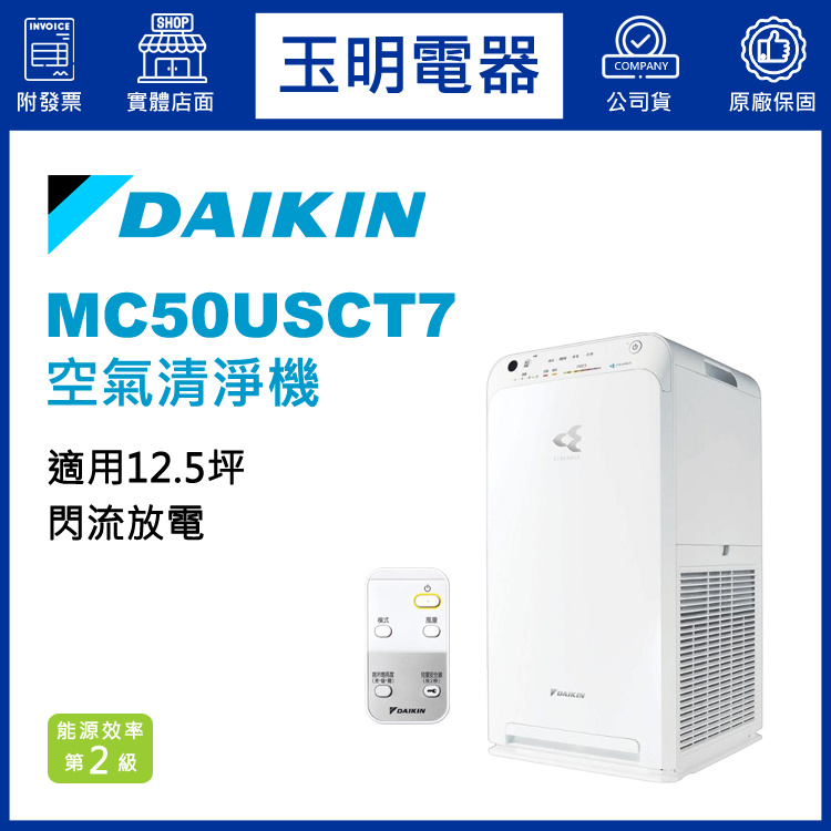 大金12.5坪空氣清淨機 MC55USCT7