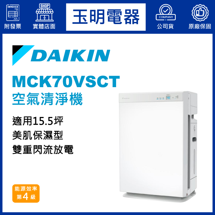 大金15.5坪加濕型空氣清淨機 MCK70VSCT