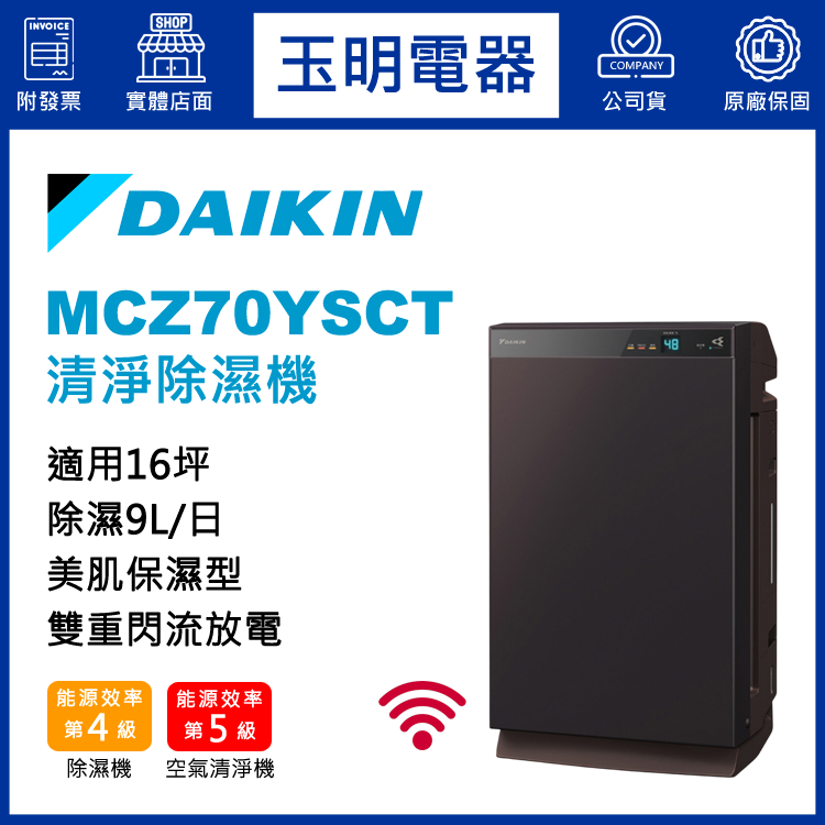 大金16坪加濕型清淨除濕機 MCZ70YSCT