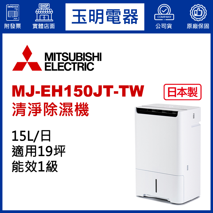 三菱(15L/日)清淨除濕機 MJ-EH150JT-TW