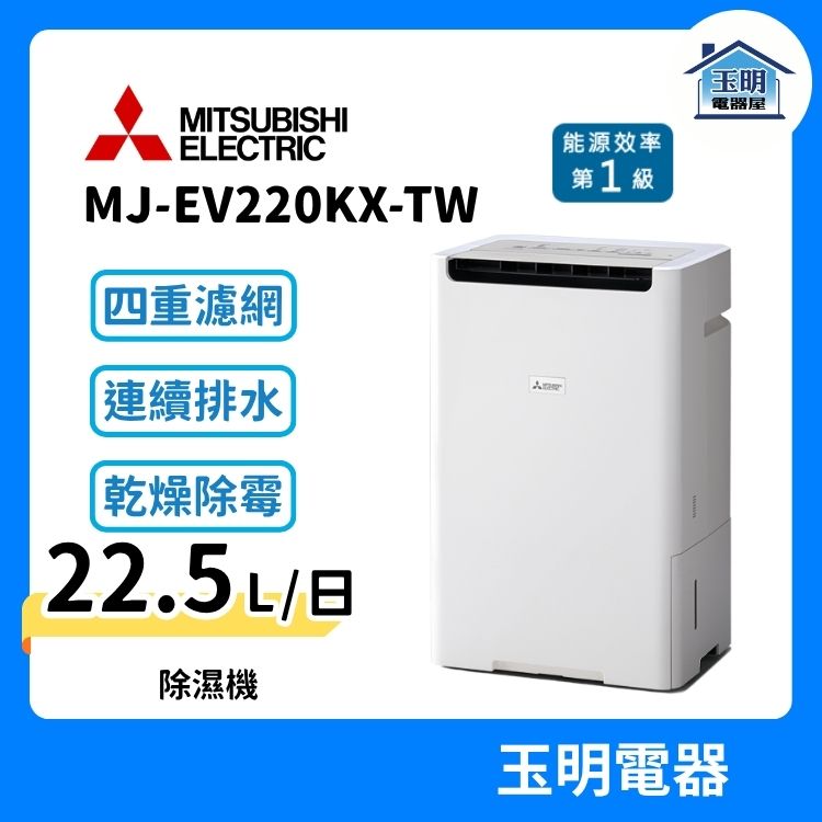 三菱(22.5L/日)日製變頻除濕機 MJ-EV220KX-TW