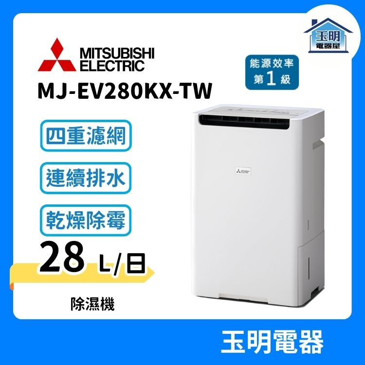 三菱(28L/日)日製變頻除濕機 MJ-EV280KX-TW