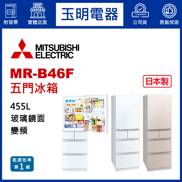 三菱455L玻璃變頻五門冰箱 MR-B46F