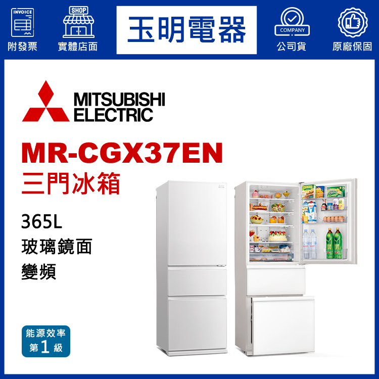 三菱365L變頻三門冰箱 MR-CGX37EN