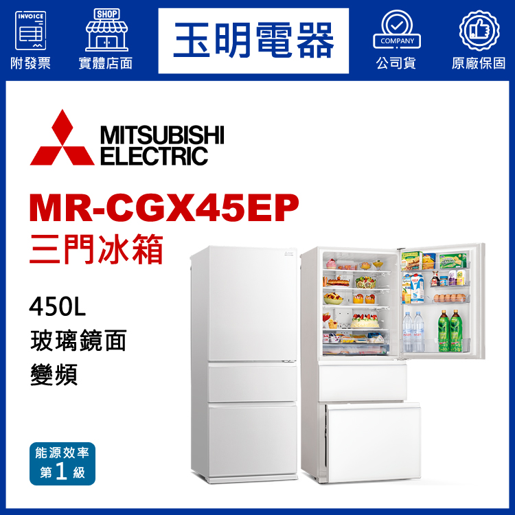 三菱450L變頻三門冰箱 MR-CGX45EP