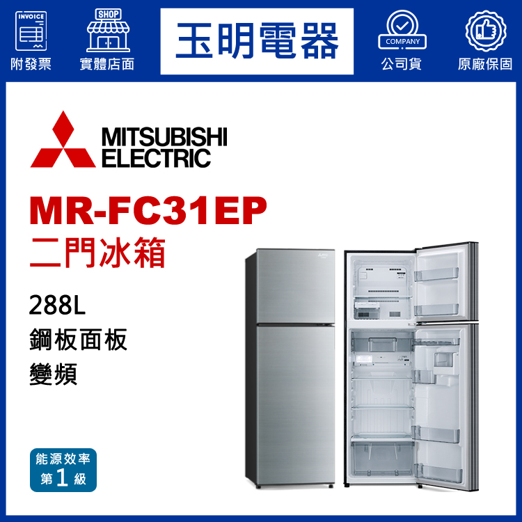 三菱288L變頻雙門冰箱 MR-FC31EP