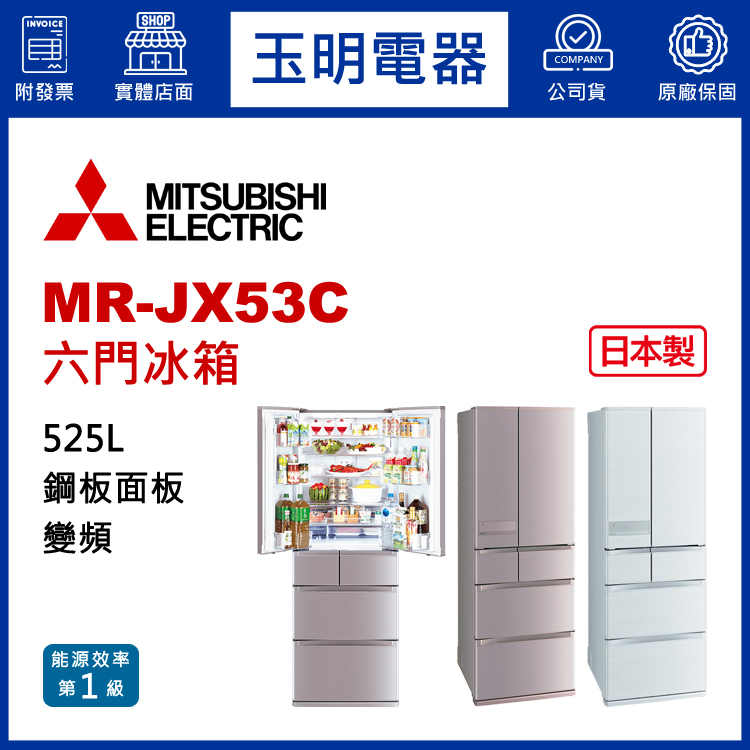 三菱525L變頻六門冰箱 MR-JX53C