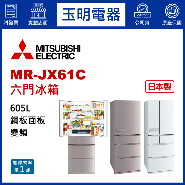 三菱605L變頻六門冰箱 MR-JX61C