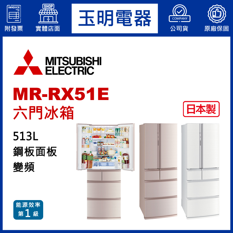 三菱513L變頻六門冰箱 MR-RX51E