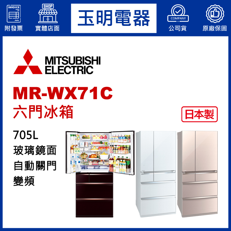 三菱705L玻璃鏡面變頻六門冰箱 MR-WX71C