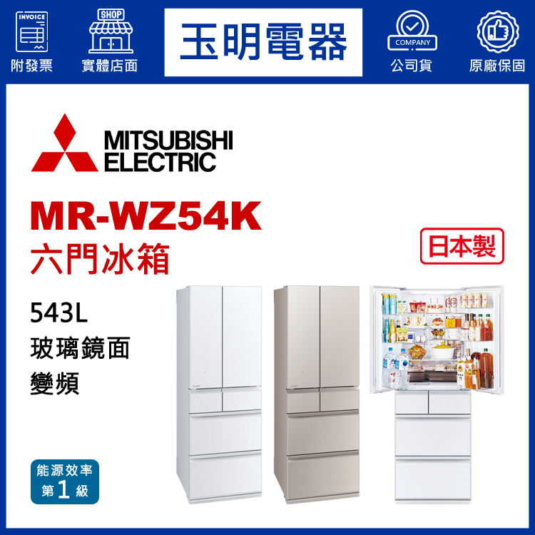 三菱543L玻璃鏡面變頻六門冰箱 MR-WZ54K