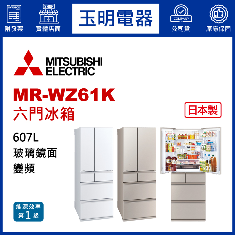 三菱607L玻璃鏡面變頻六門冰箱 MR-WZ61K