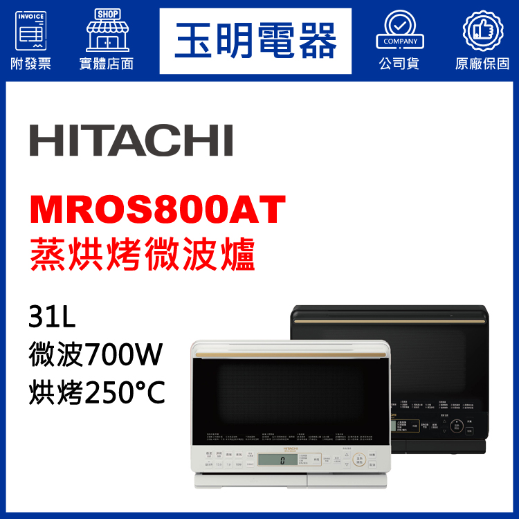 日立31L蒸烘烤微波爐 MROS800AT