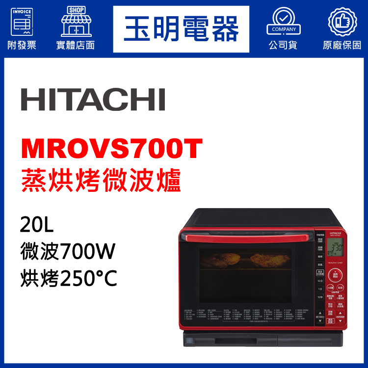 日立22L蒸烘烤微波爐 MROVS700T