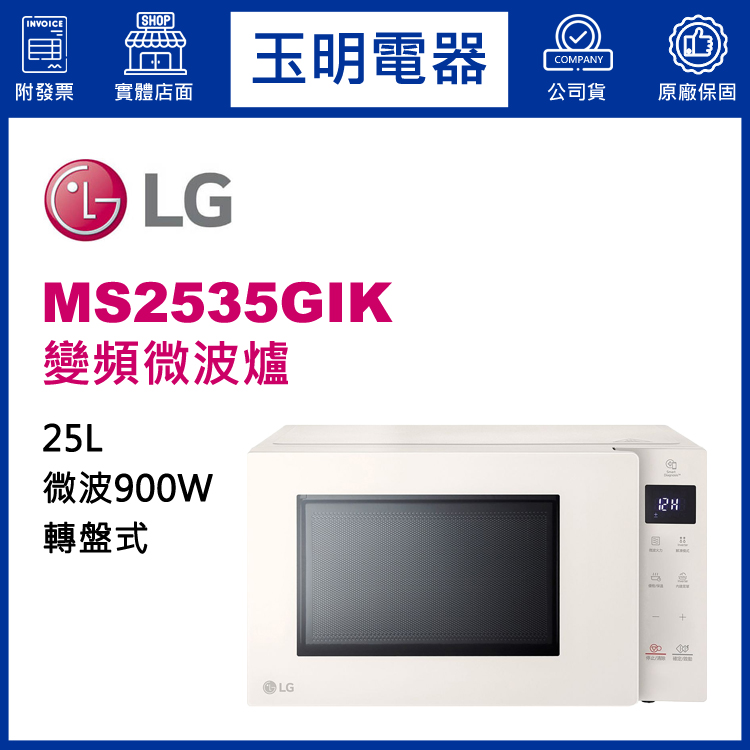LG 25L變頻微波爐 MS2535GIK