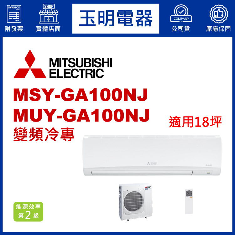 三菱電機《GA變頻冷專》分離式冷氣 MSY-GA100NJ/MUY-GA100NJ (適用18坪)