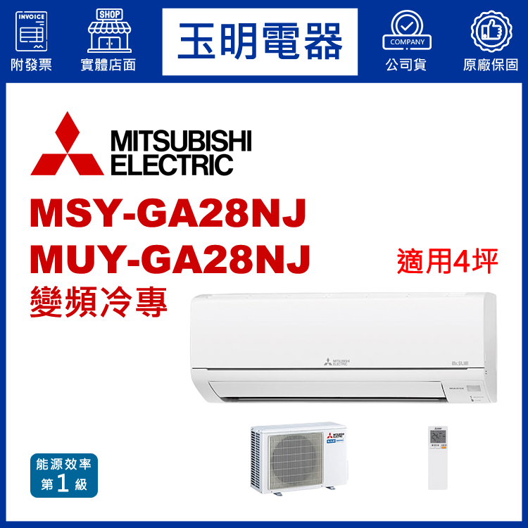 三菱電機《GA變頻冷專》分離式冷氣 MSY-GA28NJ/MUY-GA28NJ (適用4坪)