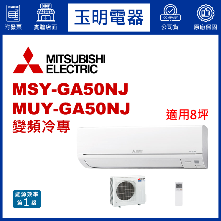 三菱電機《GA變頻冷專》分離式冷氣 MSY-GA50NJ/MUY-GA50NJ (適用8坪)