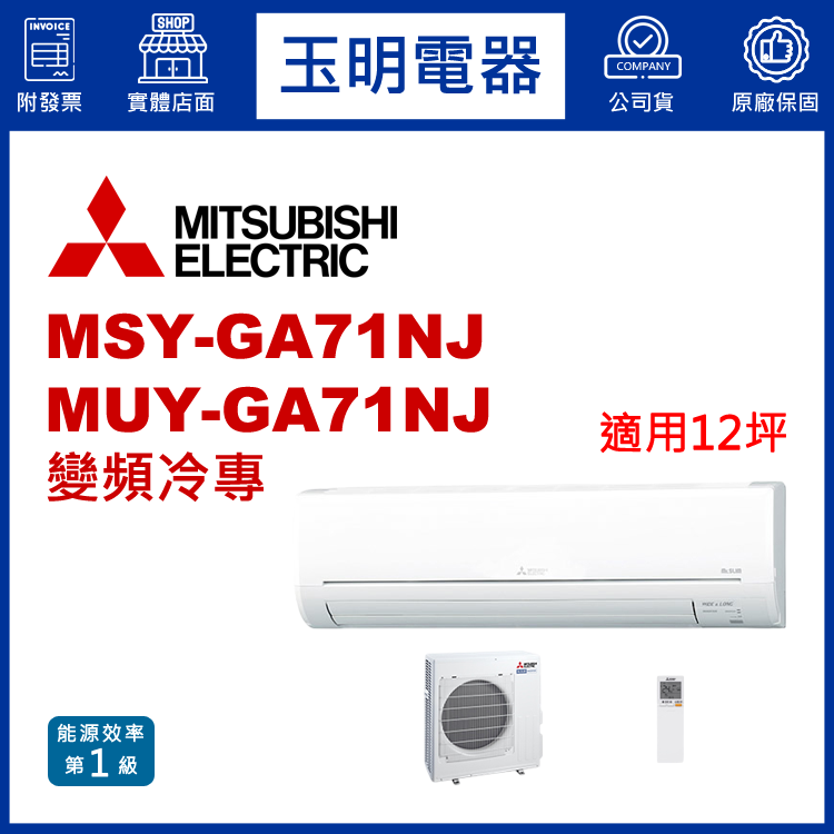 三菱電機《GA變頻冷專》分離式冷氣 MSY-GA71NJ/MUY-GA71NJ (適用12坪)