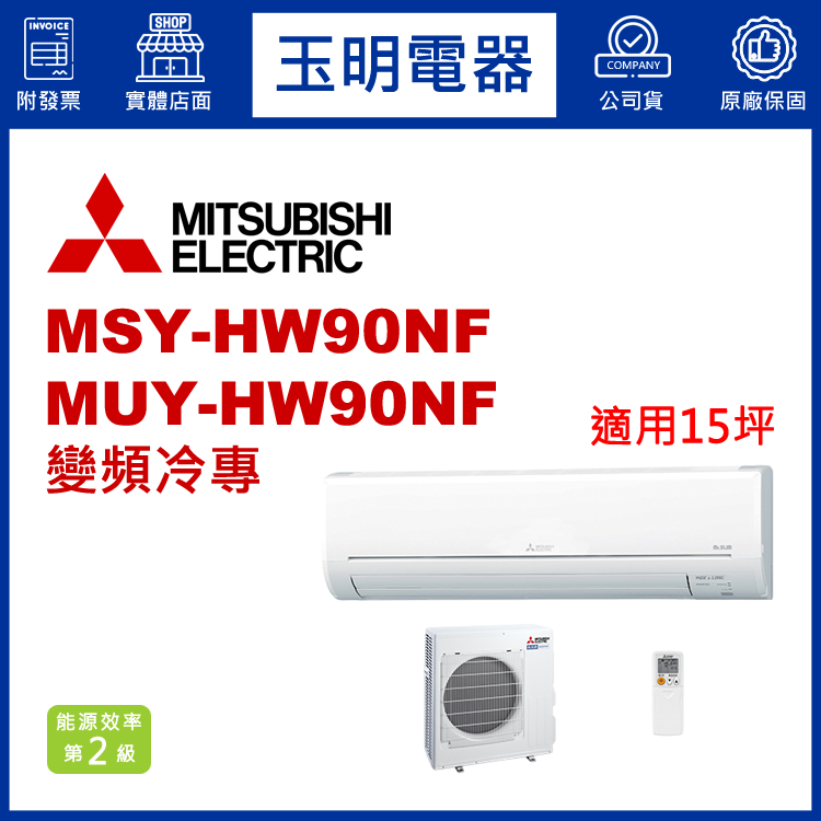 三菱電機《HW變頻冷專》分離式冷氣 MSY-HW90NF/MUY-HW90NF (適用15坪)